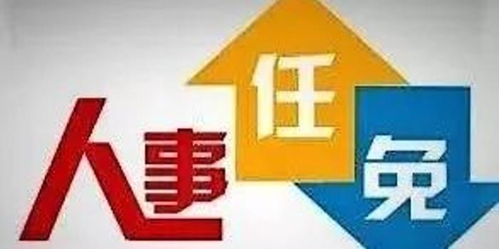 北京市政府组成部门一把手集中任命(名单)