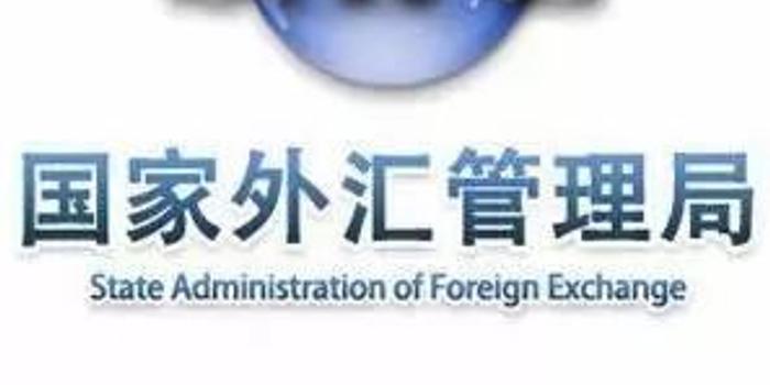 国家外汇管理局关于完善远期结售汇业务有关外