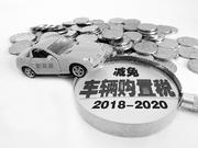 新能源车继续免征购置税 20万元车免购置税能省近2万