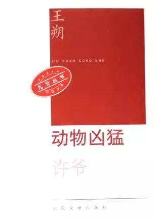 《动物凶猛》 作者: 王朔 版本: 人民文学出版社 2006年1月