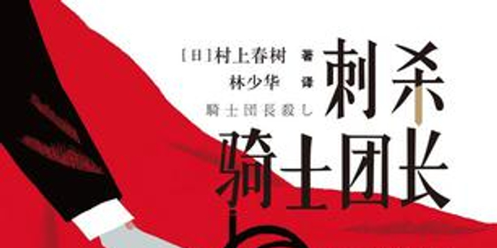 《刺杀骑士团长》:以隐喻推动情节的怪奇故事