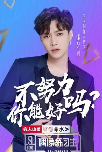 《偶像练习生》海报