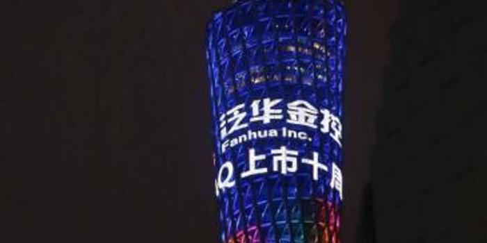 泛华金控上市十周年庆典点亮广州塔