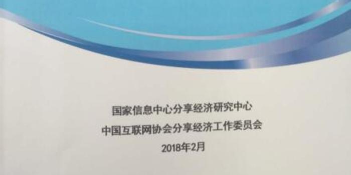 《中国共享经济发展年度报告(2018)》发布运满