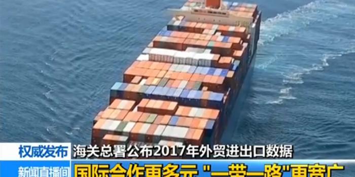 海关总署公布2017年外贸进出口数据:国际合作