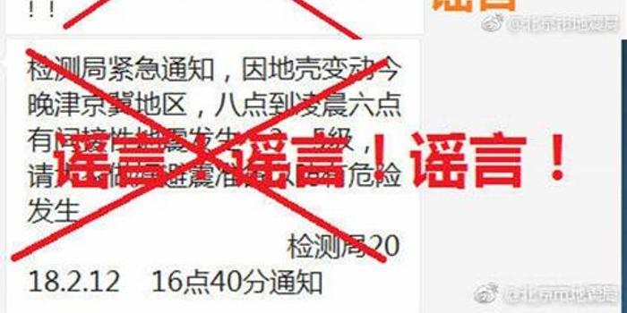 北京市地震局辟谣:震中将发生6.8级地震系谣