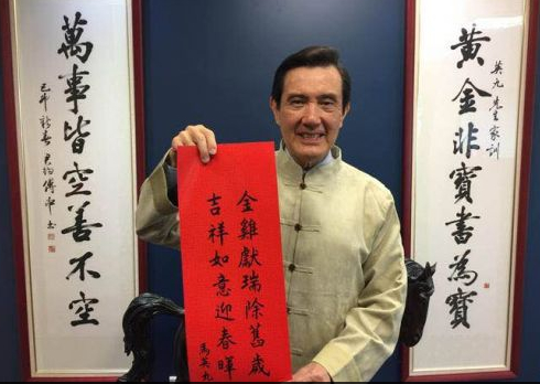 马英九历年春联大盘点:书法造诣可能高过了政治成就
