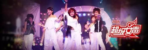 2005年《超级女声》海报