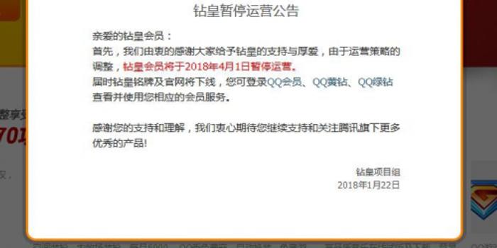 QQ钻皇业务即将下线 今年4月1日起将暂停