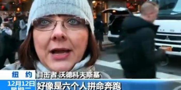 目击者回忆纽约曼哈顿爆炸瞬间：人们都在拼命奔跑
