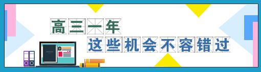 高三学生把握机会，这9大重要节点要知道！