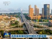 央视解读中央经济会议：高质量是我国发展的根本要求