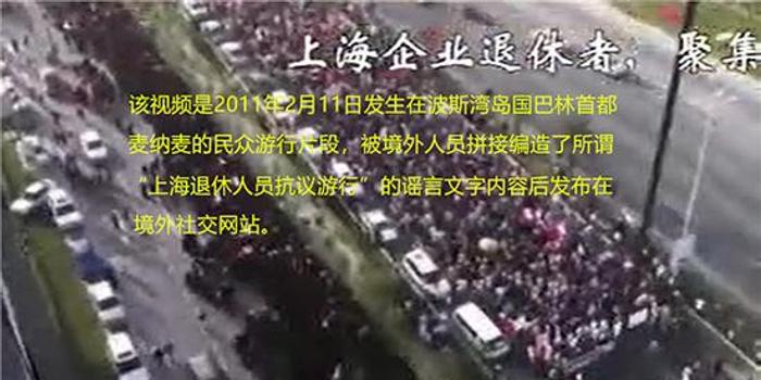 辟谣! 所谓上海企业退休人员游行抗议视频实