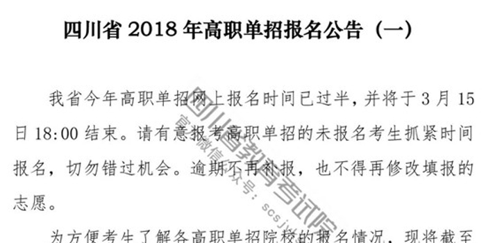 四川2018年高职单招报名15日结束 快来看最新