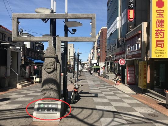 位于济州市莲洞的“宝健路”