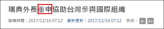 瑞典外长重申协助台湾参与国际组织，但前提是……