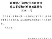 珠峰财险声明:解聘李更总裁职务 董事长临时代行职责