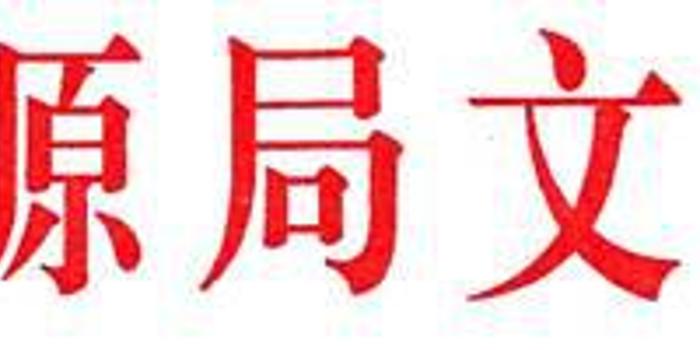 国家能源局关于公布2017年光伏发电领跑基地