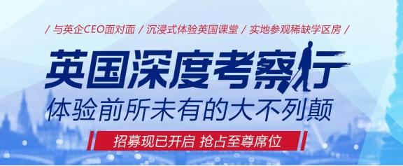 侨外出国：中英投资黄金时代，侨外重磅推出英国移民深度考察行