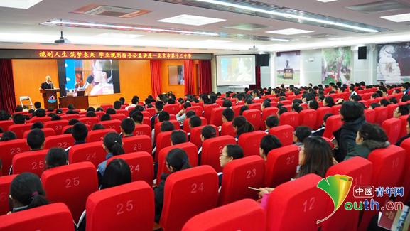 “青年之声·规划人生 筑梦未来”学业规划公益讲座北京第十三中学专场