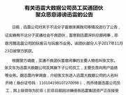 迅雷：迅雷大数据公司员工买通团伙聚众恶意诽谤迅雷