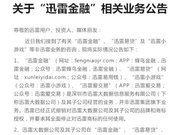 迅雷内讧？子公司称玩客币为骗局，CEO不承认“迅雷金融”