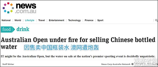 因出售中国矿泉水，澳网遭澳民众炮轰不爱国