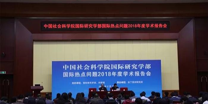 热点聚焦| 国际热点问题2018年度学术报告会