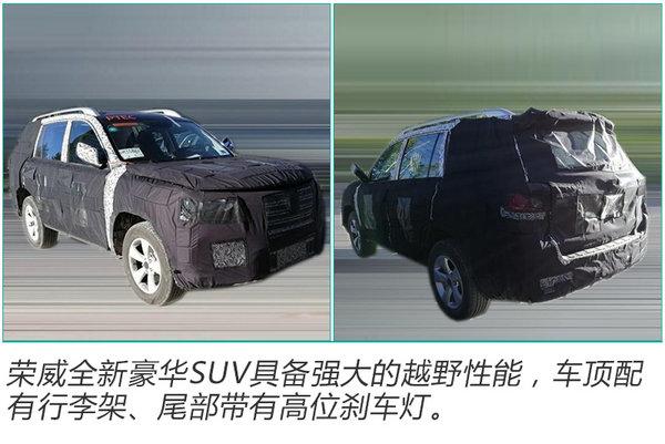 荣威全新越野SUV年内上市 与丰田普拉多同级