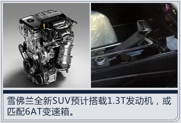 雪佛兰将推全新SUV 搭1.3T发动机/竞争丰田RAV4