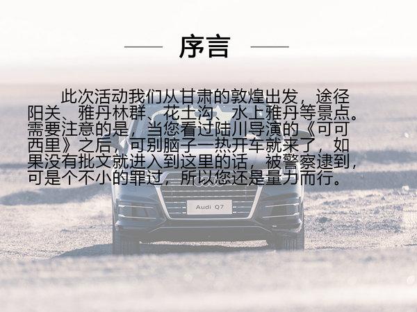 换一种心情 换一种活法 自驾奥迪Q7游甘肃青海