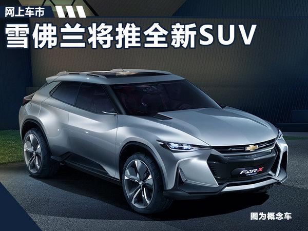 雪佛兰将推全新SUV 搭1.3T发动机/竞争丰田RAV4
