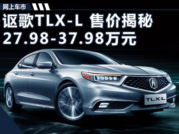 讴歌TLX-L价格提前揭秘 售27.98-37.98万元