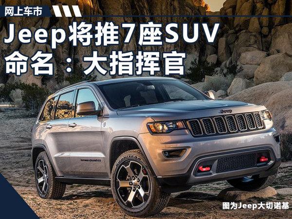 Jeep大7座SUV明年上市 命名大指挥官/搭2.0T