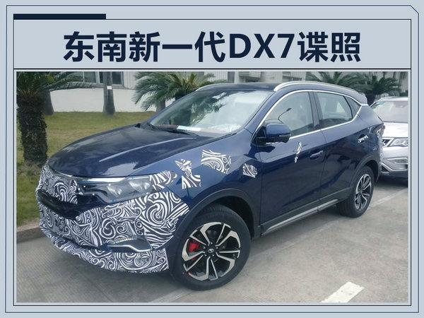 内饰大调整！东南SUV全新DX7将于明年上市(图)