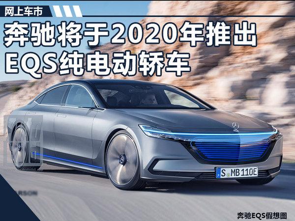 奔驰S级纯电动车曝光 2020年发布/续航超400km