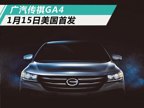广汽传祺GA4将于1月15日美国首发 本月内上市