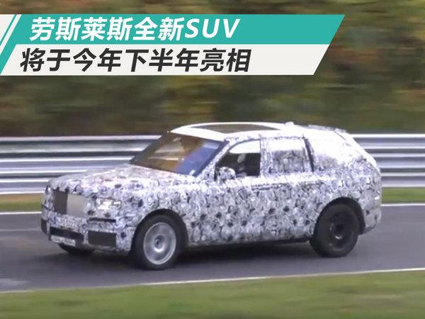 瞄准宾利添越 劳斯莱斯将推首款大型豪华SUV