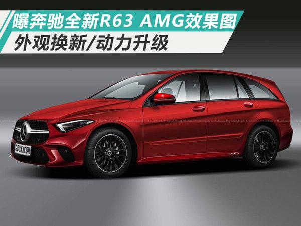 曝奔驰全新R63 AMG效果图 外观换新/动力升级