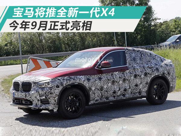 宝马全新一代X4轿跑SUV 外观升级/9月正式亮相