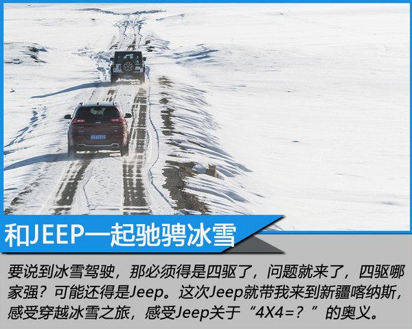 4X4的N种可能 Jeep全系冰雪试驾体验