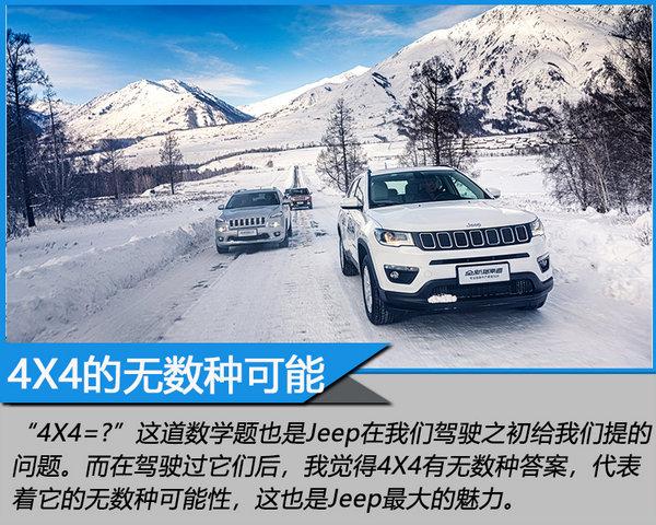 4X4的N种可能 Jeep全系冰雪试驾体验