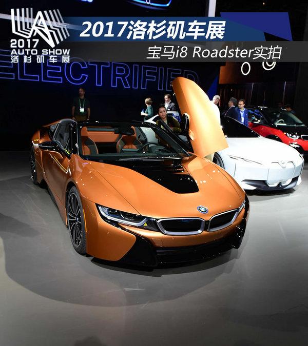 纯电续航55KM 百公里加速4.4s i8 Roadster实拍