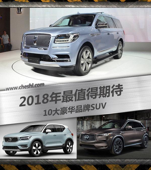 2018年10大豪华品牌SUV 加长/减重/狂降价！