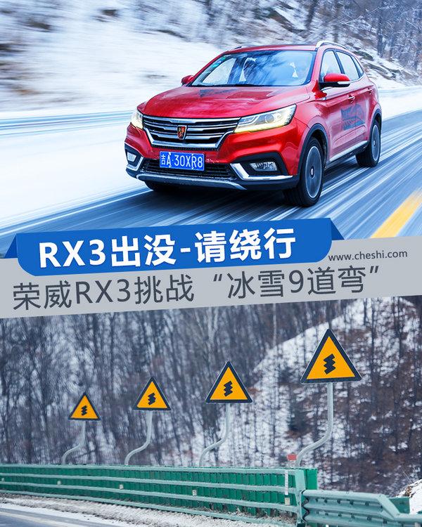 RX3出没-请绕行 荣威RX3挑战“冰雪9道弯”