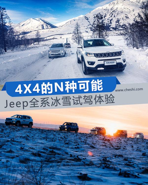 4X4的N种可能 Jeep全系冰雪试驾体验