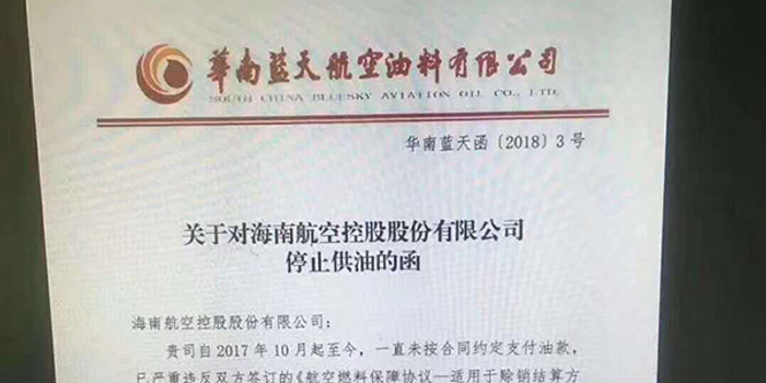海航回应因欠款被油料公司停止供油:将保持安