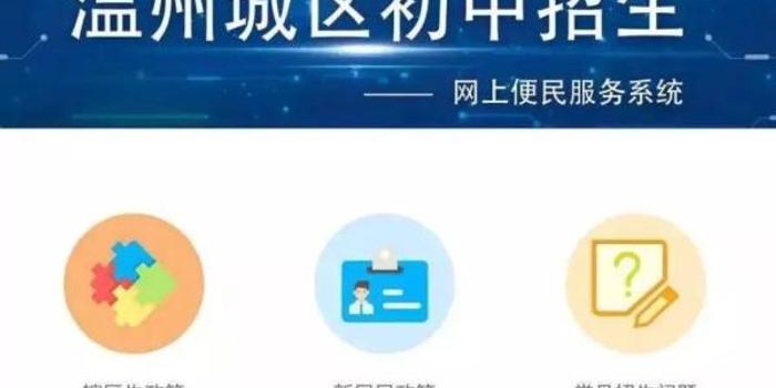 温州教育局推出便民服务:城区小升初可网上报