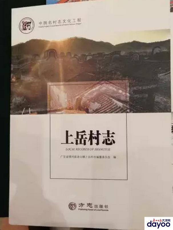 广东首部中国名村志《上岳村志》在北京人民大会堂首发