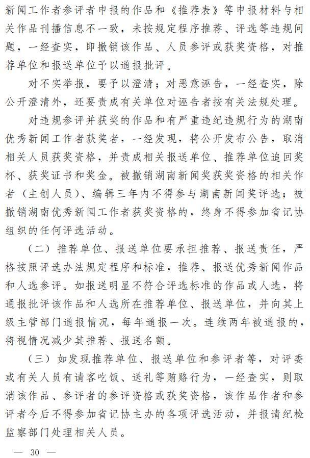 关于开展2017年度湖南新闻奖、湖南省优秀新闻工作者评选工作的通知